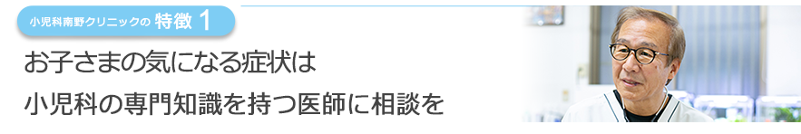 お子さまの気になる症状は日本小児科学会認定　小児科専門医に相談を