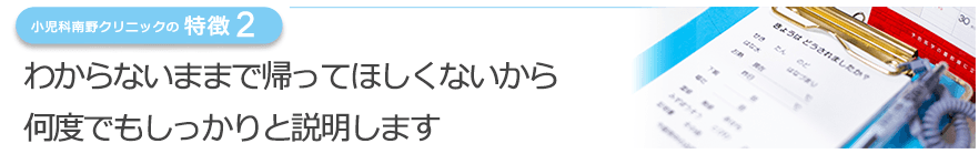 わからないままで帰ってほしくないから何度でもしっかりと説明します