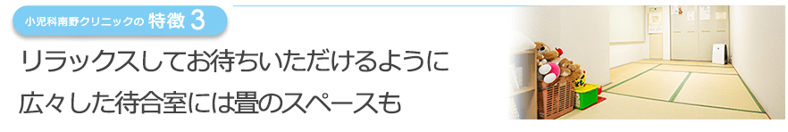 リラックスしてお待ちいただけるように広々した待合室には畳のスペースも