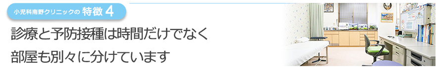 診療と予防接種は時間だけでなく部屋も別々に分けています