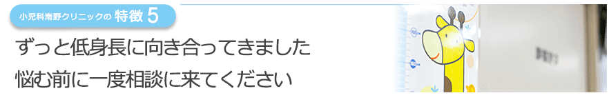 ずっと低身長に向き合ってきました　悩む前に一度相談に来てください