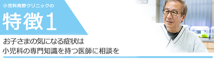 お子さまの気になる症状は日本小児科学会認定　小児科専門医に相談を