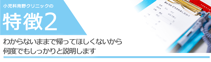 わからないままで帰ってほしくないから何度でもしっかりと説明します