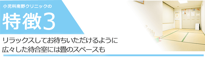 リラックスしてお待ちいただけるように広々した待合室には畳のスペースも