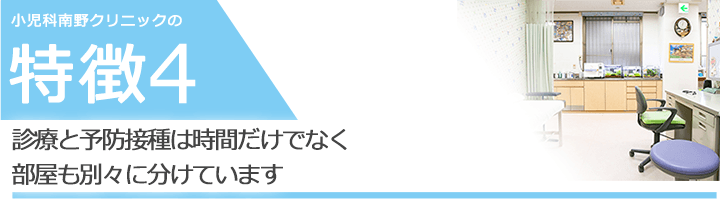 診療と予防接種は時間だけでなく部屋も別々に分けています