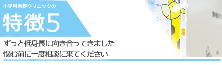 ずっと低身長に向き合ってきました　悩む前に一度相談に来てください